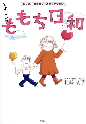 どすこい!!ももち日和 芸人母と、発達障がいの息子の奮闘記