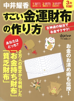 中井耀香 すごい金運財布の作り方 古神道の秘法でお金ザクザク！ マキノ出版ムック