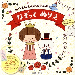 mizutamaさんのなぞってぬりえ 玄光社MOOK