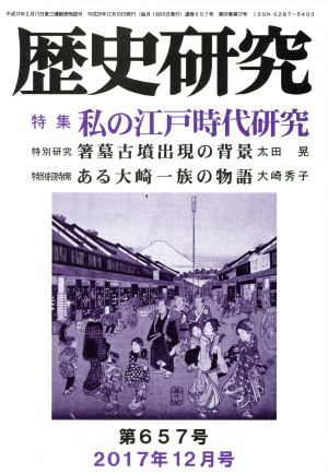 歴史研究(第657号 2017年12月号) 特集 私の江戸時代研究