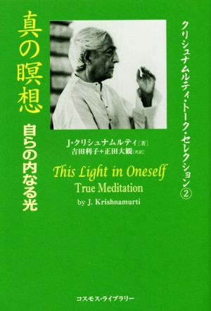 真の瞑想 自らの内なる光 クリシュナムルティ・トーク・セレクション2