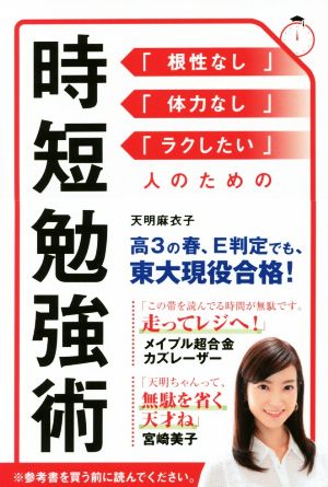 時短勉強術 「根性なし」「体力なし」「ラクしたい」人のための