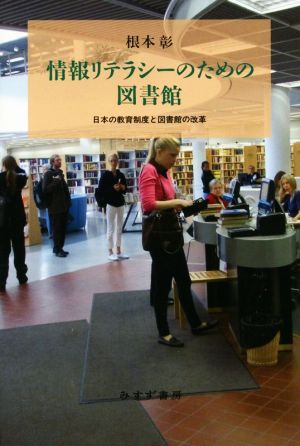 情報リテラシーのための図書館日本の教育制度と図書館の改革