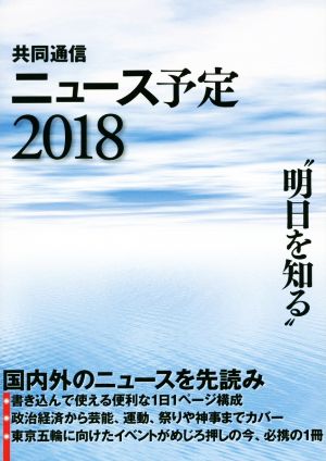 共同通信ニュース予定(2018)