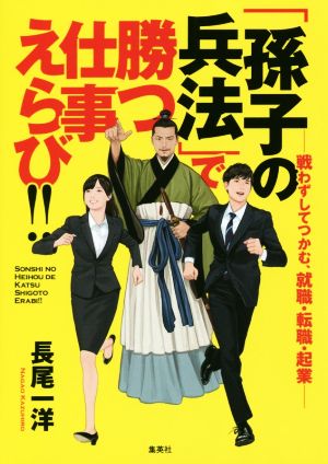 「孫子の兵法」で勝つ仕事えらび!! 戦わずしてつかむ、就職・転職・起業