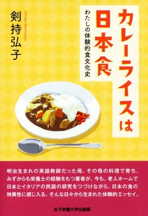 カレーライスは日本食 わたしの体験的食文化史