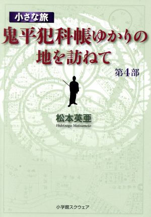 小さな旅『鬼平犯科帳』ゆかりの地を訪ねて(第4部)