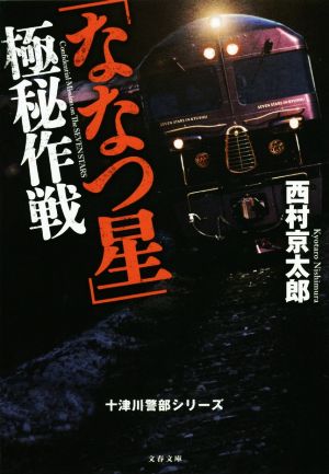 「ななつ星」極秘作戦 十津川警部シリーズ 文春文庫