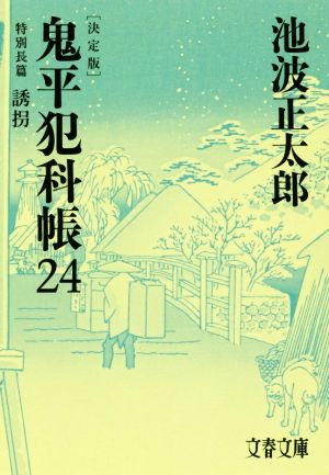 鬼平犯科帳 決定版(24) 特別長篇 誘拐 文春文庫