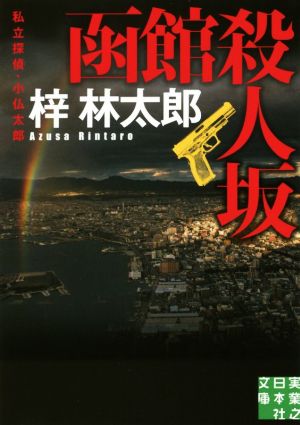 私立探偵・小仏太郎 函館殺人坂 実業之日本社文庫