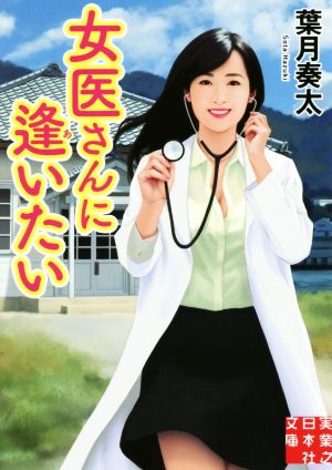 女医さんに逢いたい 実業之日本社文庫