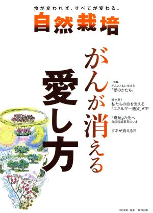 自然栽培(Vol.13) がんが消える愛し方