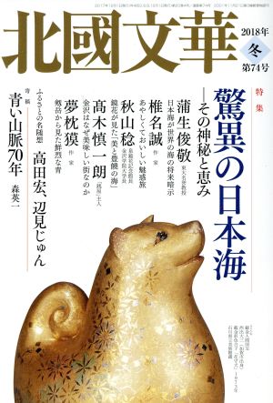 北國文華(第74号) 特集 驚異の日本海 その神秘と恵み