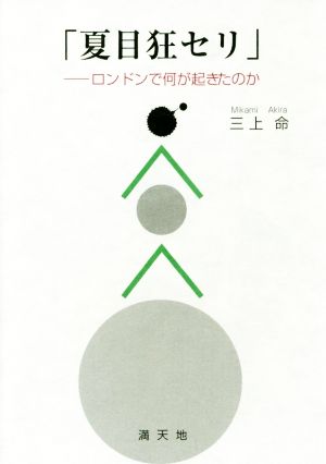 「夏目狂セリ」 ロンドンで何が起きたのか