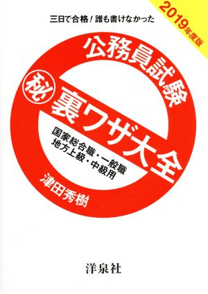 公務員試験マル秘裏ワザ大全 国家総合職・一般職/地方上級・中級用(2019年度版) 三日で合格！誰も書けなかった