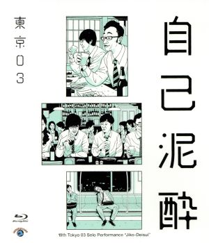 第19回東京03単独公演「自己泥酔」(Blu-ray Disc)