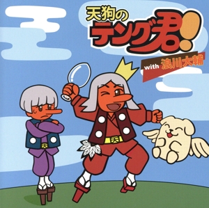 天狗のテング君！