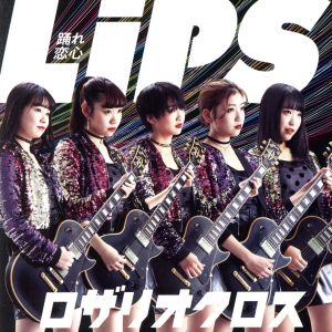 Lips～踊れ恋心～