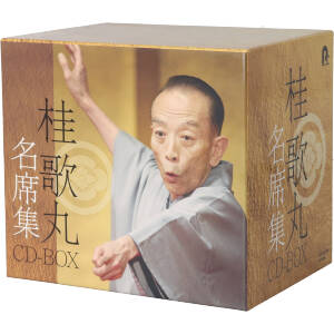 桂歌丸 名席集 CD-BOX