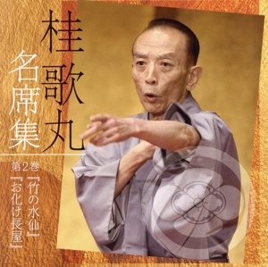 桂歌丸 名席集(2)竹の水仙/お化け長屋 新品CD | ブックオフ公式