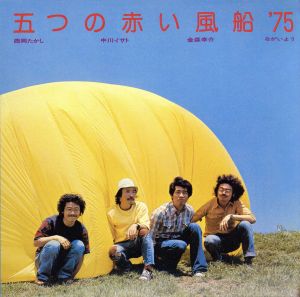 五つの赤い風船'75(紙ジャケット仕様)(UHQCD)