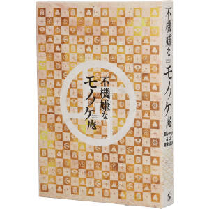 アニメ「不機嫌なモノノケ庵」Blu-ray&CD完全BOX(永久保存版)(Blu-ray