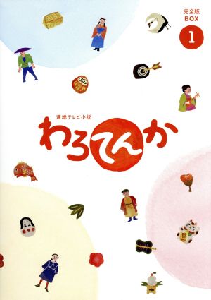 連続テレビ小説 わろてんか 完全版 ブルーレイ BOX1(Blu-ray Disc)