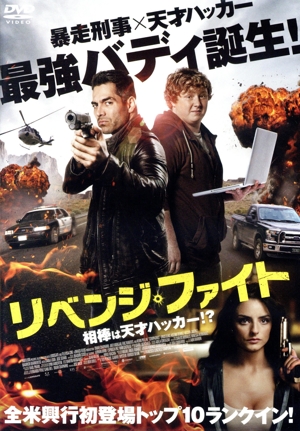 リベンジ・ファイト 相棒は天才ハッカー!?
