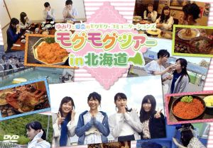 DVD「ゆみりと愛奈のモグモグ・コミュニケーションズ モグモグツアー in 北海道」