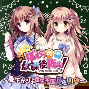 ラジオCD「ぼくらの放課後戦争！～昼下がりの逢生学園RADIO～」Vol.1