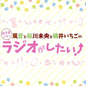 DJCD「風音と桜川未央と桃井いちごの女子会ノリでラジオがしたい！」