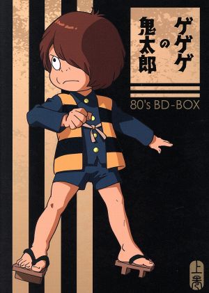 ゲゲゲの鬼太郎80's BD-BOX 上巻(Blu-ray Disc)