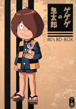 ゲゲゲの鬼太郎80's BD-BOX 下巻(Blu-ray Disc)