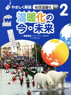 温暖化の今・未来 やさしく解説 地球温暖化2