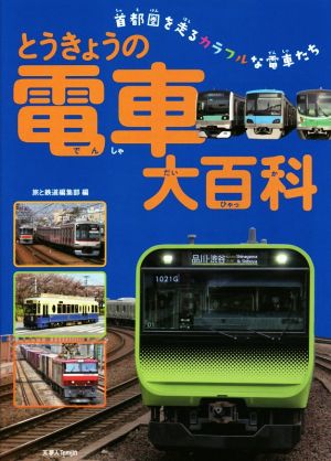 とうきょうの電車大百科首都圏を走るカラフルな電車たち