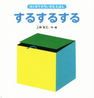 するするする はじめてのちいさなえほん