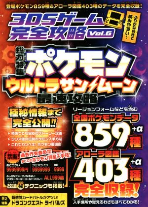 ニンテンドー3DS 3DSゲーム完全攻略(Vol.6)特集 ポケモン ウルトラサン&ウルトラムーン最速攻略