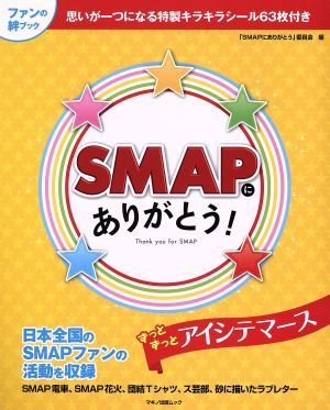 SMAPにありがとう！ マキノ出版ムック 新品本・書籍 | ブックオフ公式