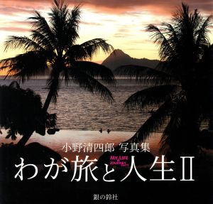 わが旅と人生(Ⅱ) 小野清四郎写真集