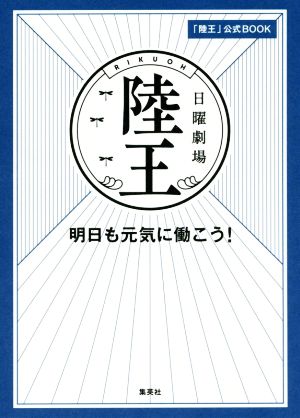 日曜劇場「陸王」公式BOOK 明日も元気に働こう！