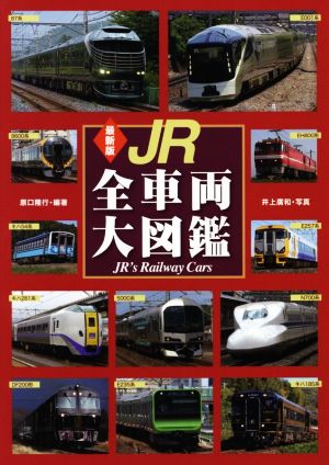 JR全車両大図鑑 最新版