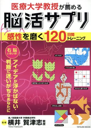 医療大学教授が薦める脳活サプリ 感性を磨く120日間トレーニング タツミムック