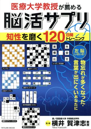 医療大学教授が薦める脳活サプリ 知性を磨く120日間トレーニング タツミムック