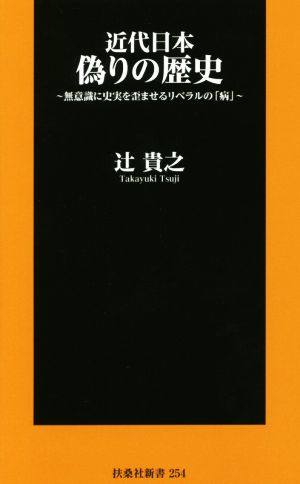 近代日本 偽りの歴史 無意識に史実を歪ませるリベラルの「病」 扶桑社新書254