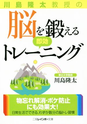 川島隆太教授の脳を鍛える即効トレーニング 二見レインボー文庫