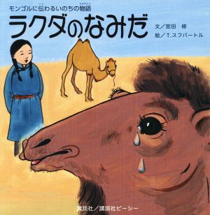 ラクダのなみだ モンゴルに伝わるいのちの物語