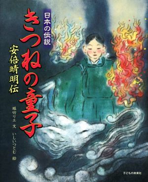 きつねの童子 安倍晴明伝 日本の伝説