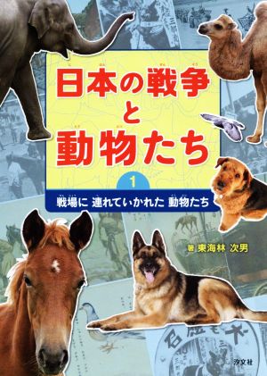 日本の戦争と動物たち(1) 戦場に連れていかれた動物たち