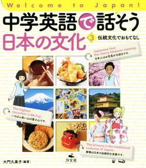 中学英語で話そう日本の文化(3)Welcome to Japan！ 伝統文化でおもてなし