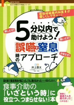 5分以内で助けよう！誤嚥+窒息時のアプローチ gene-books みどりの町のクマ先生シリーズ1